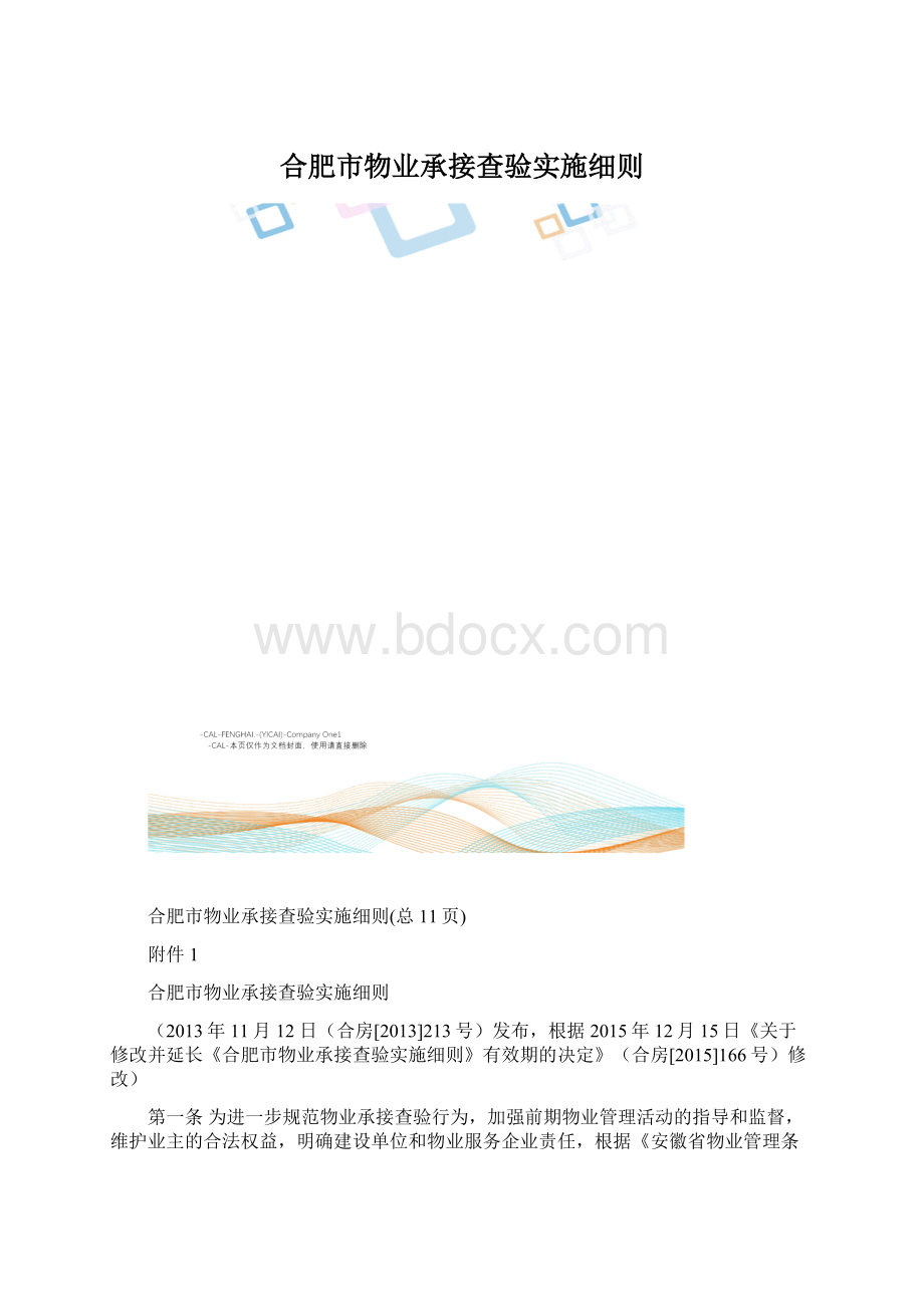 合肥市物业承接查验实施细则.docx