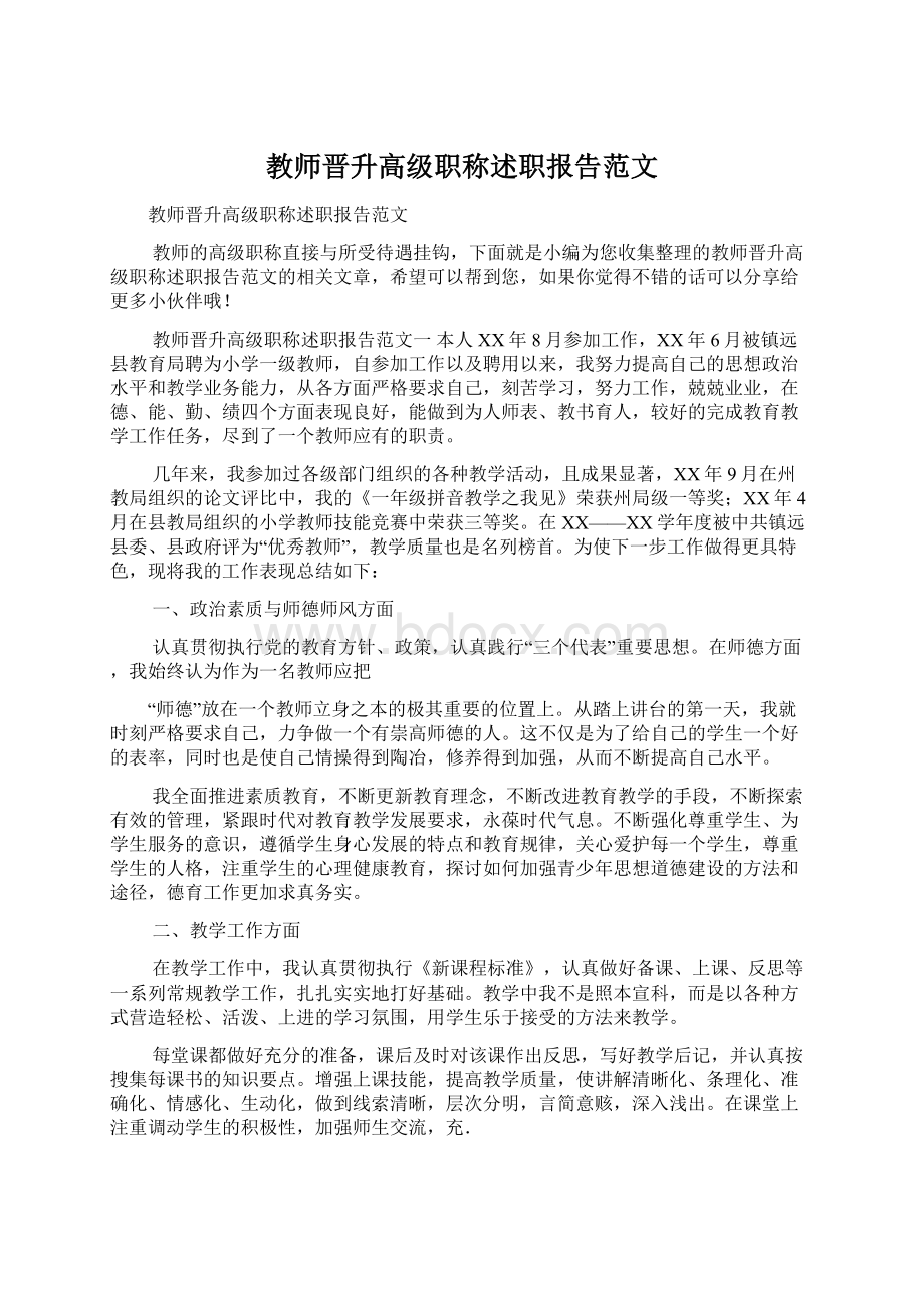 教师晋升高级职称述职报告范文.docx