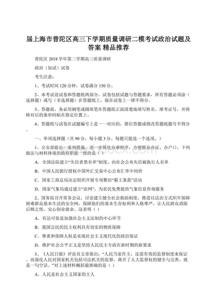 届上海市普陀区高三下学期质量调研二模考试政治试题及答案精品推荐.docx_第1页