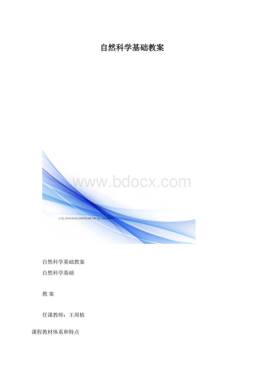 自然科学基础教案.docx_第1页