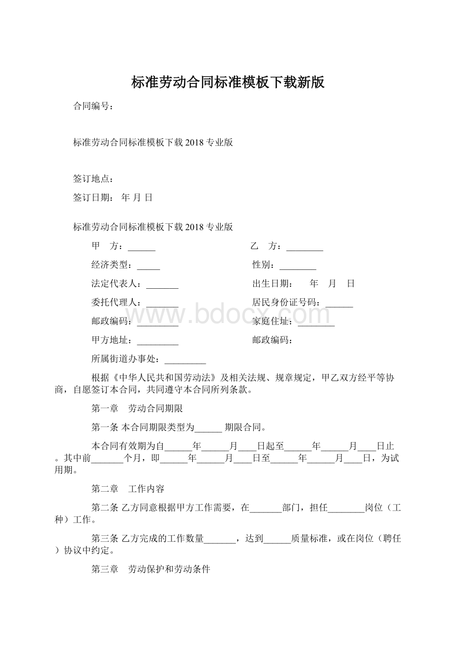 标准劳动合同标准模板下载新版Word文档格式.docx