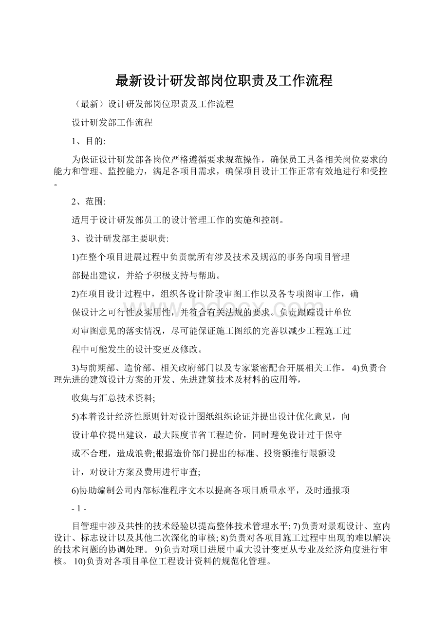 最新设计研发部岗位职责及工作流程文档格式.docx