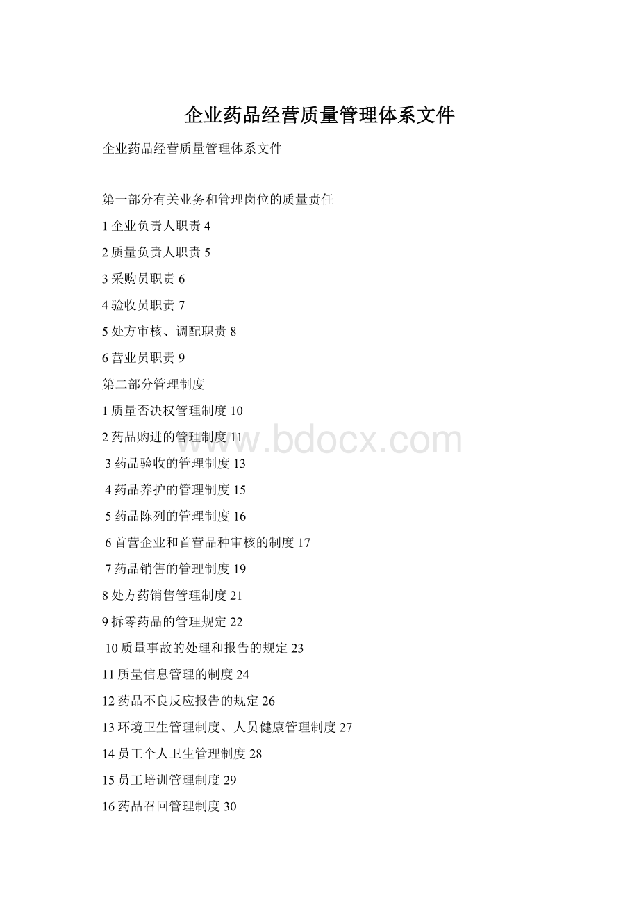 企业药品经营质量管理体系文件.docx_第1页