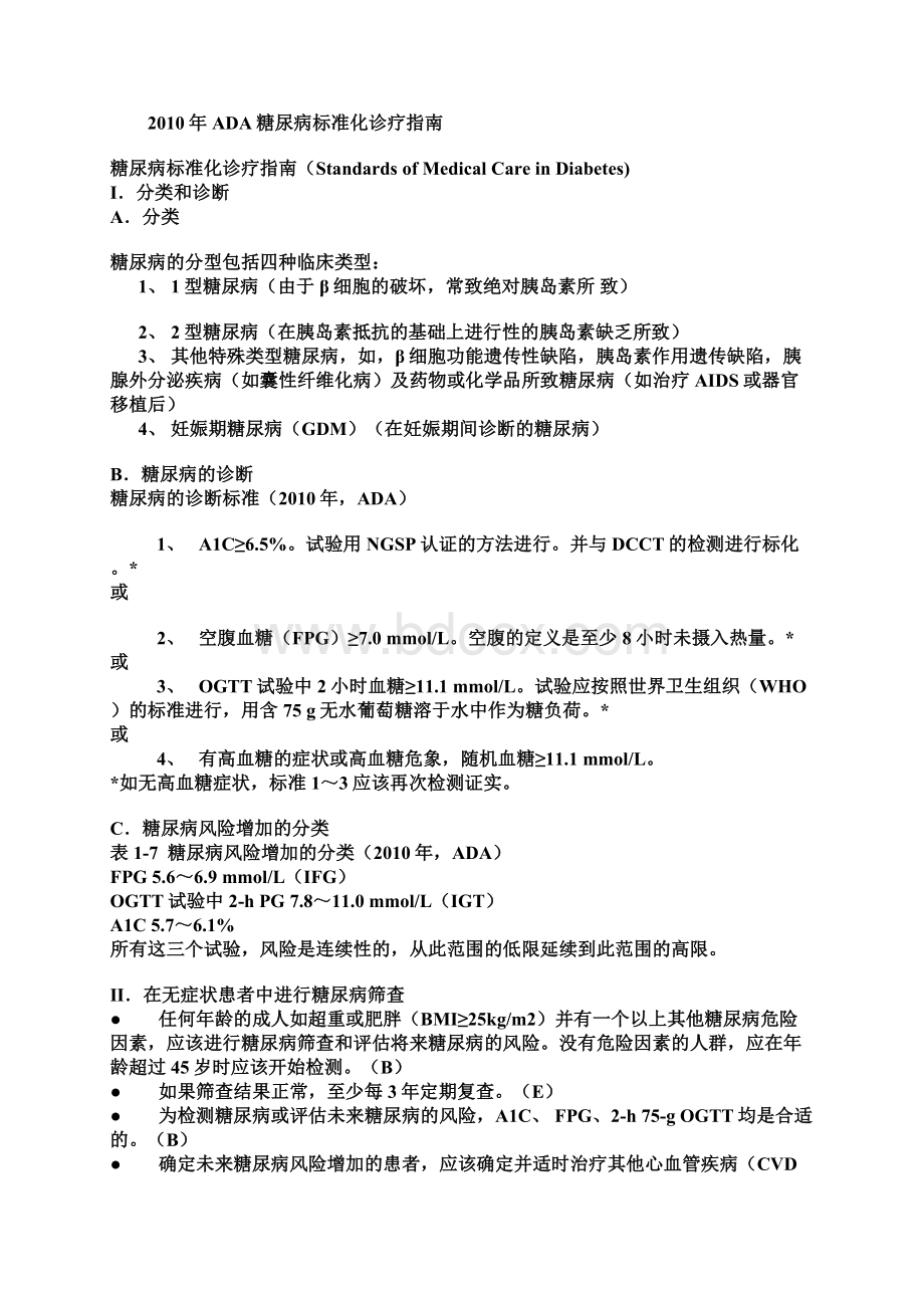 ADA糖尿病标准化诊疗指南24页word资料.docx_第2页