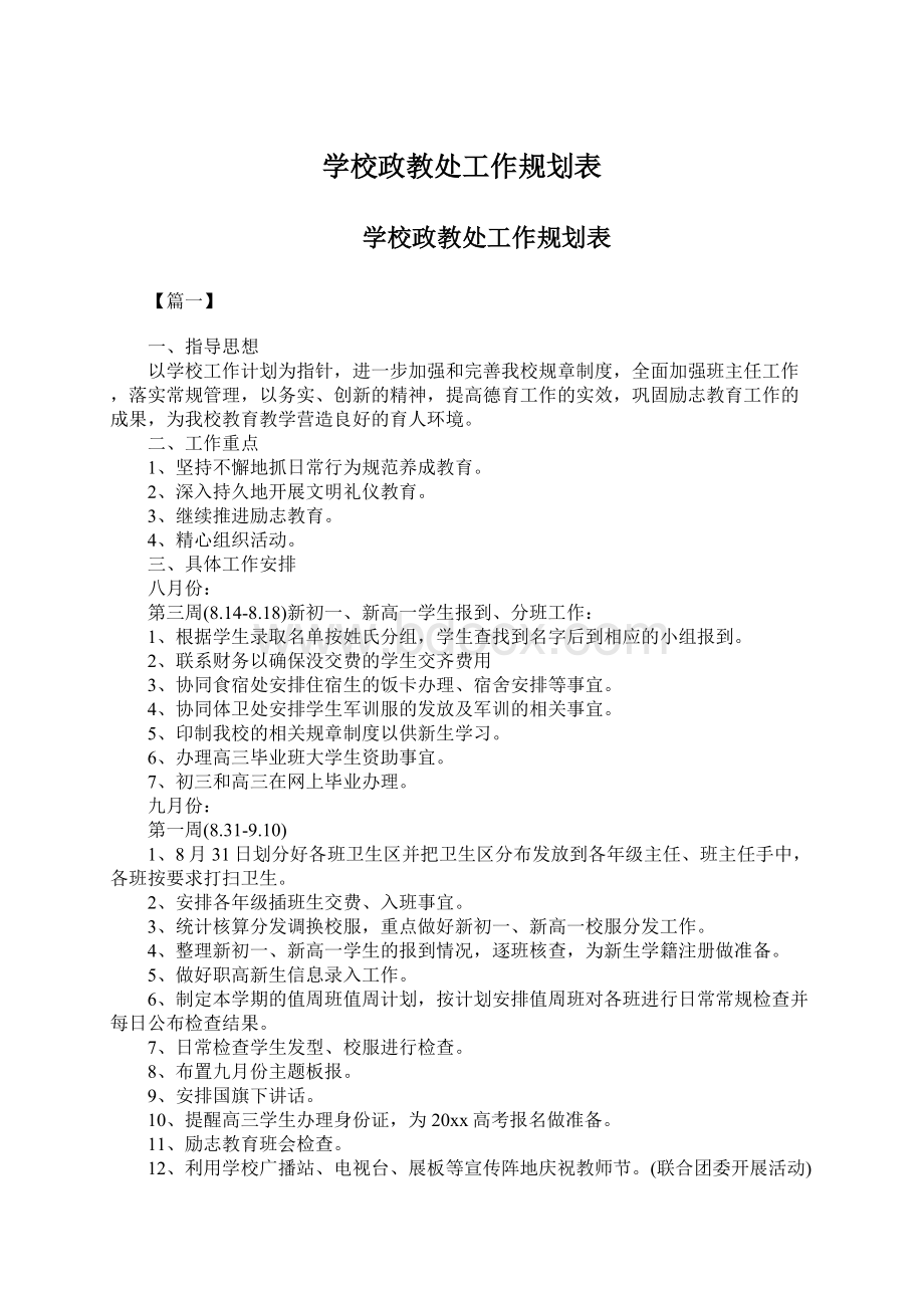 学校政教处工作规划表.docx