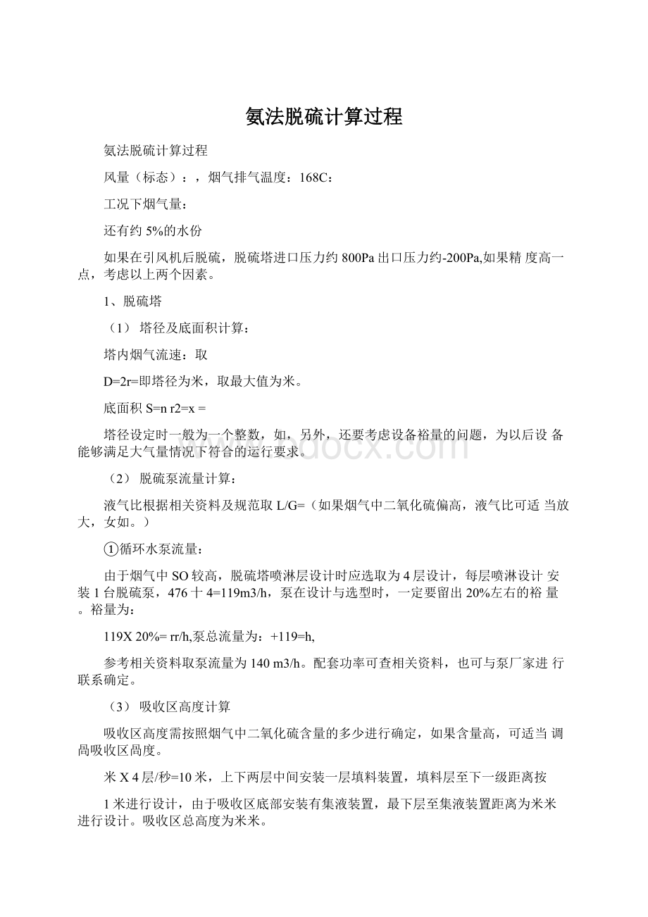 氨法脱硫计算过程.docx_第1页