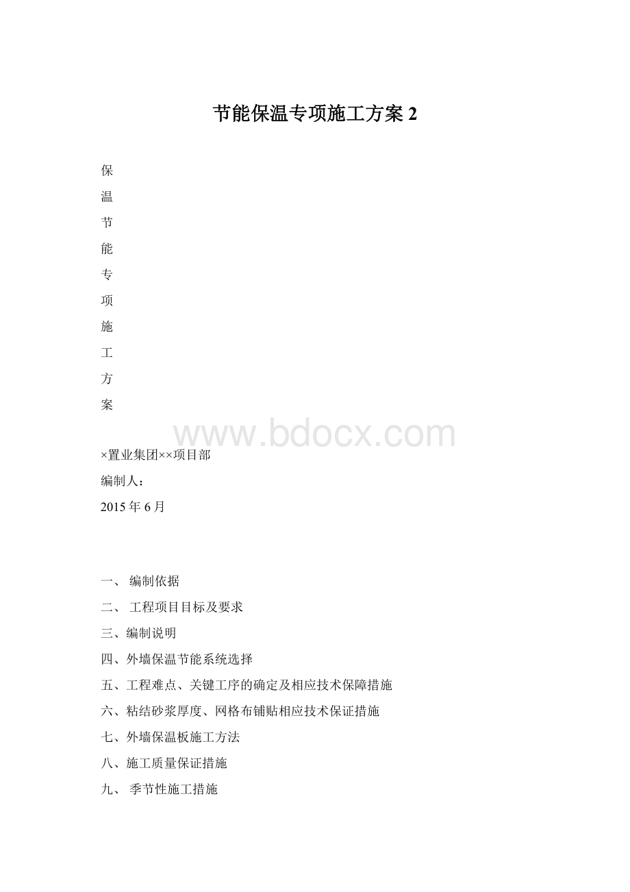 节能保温专项施工方案 2Word格式.docx