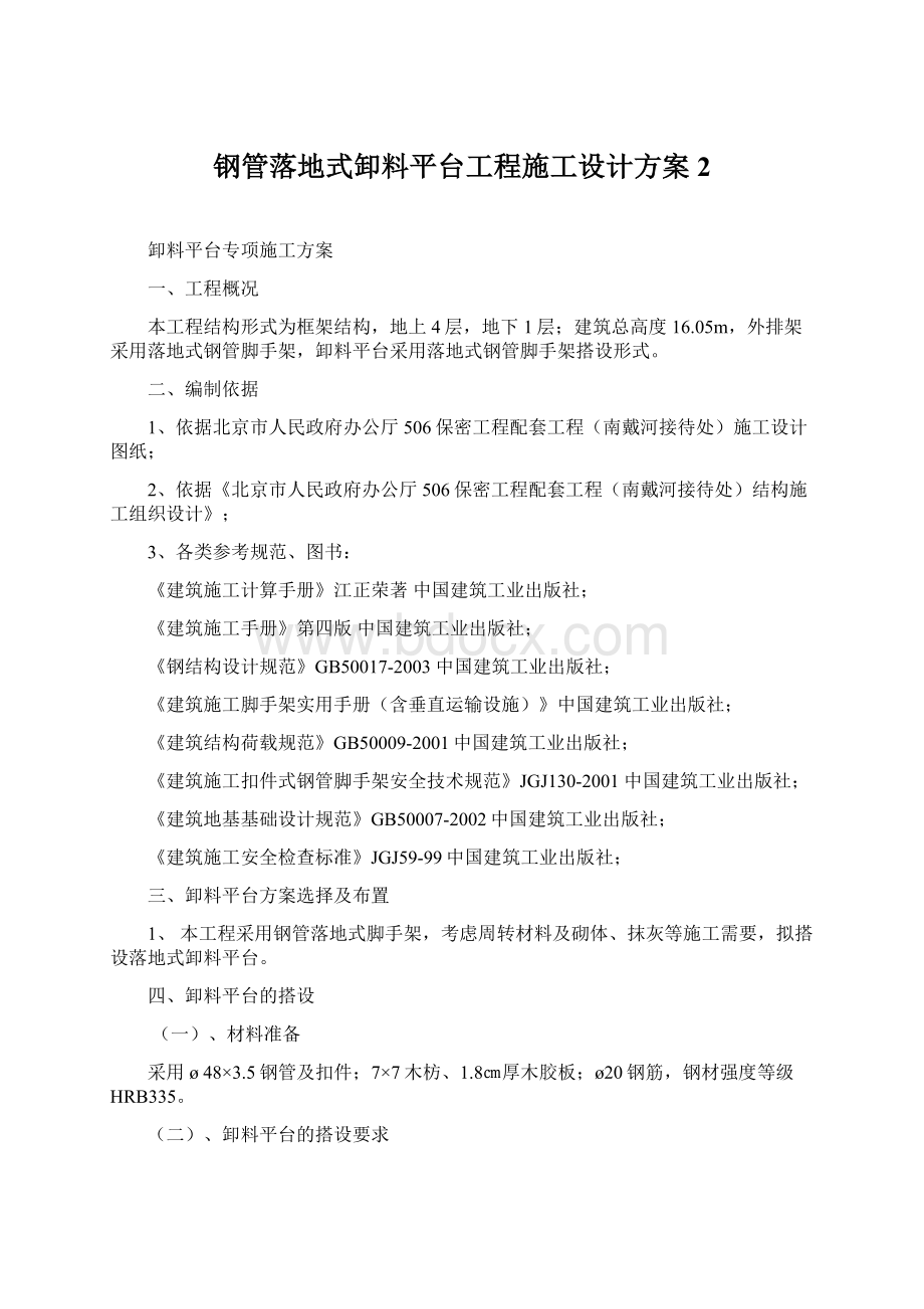 钢管落地式卸料平台工程施工设计方案2.docx