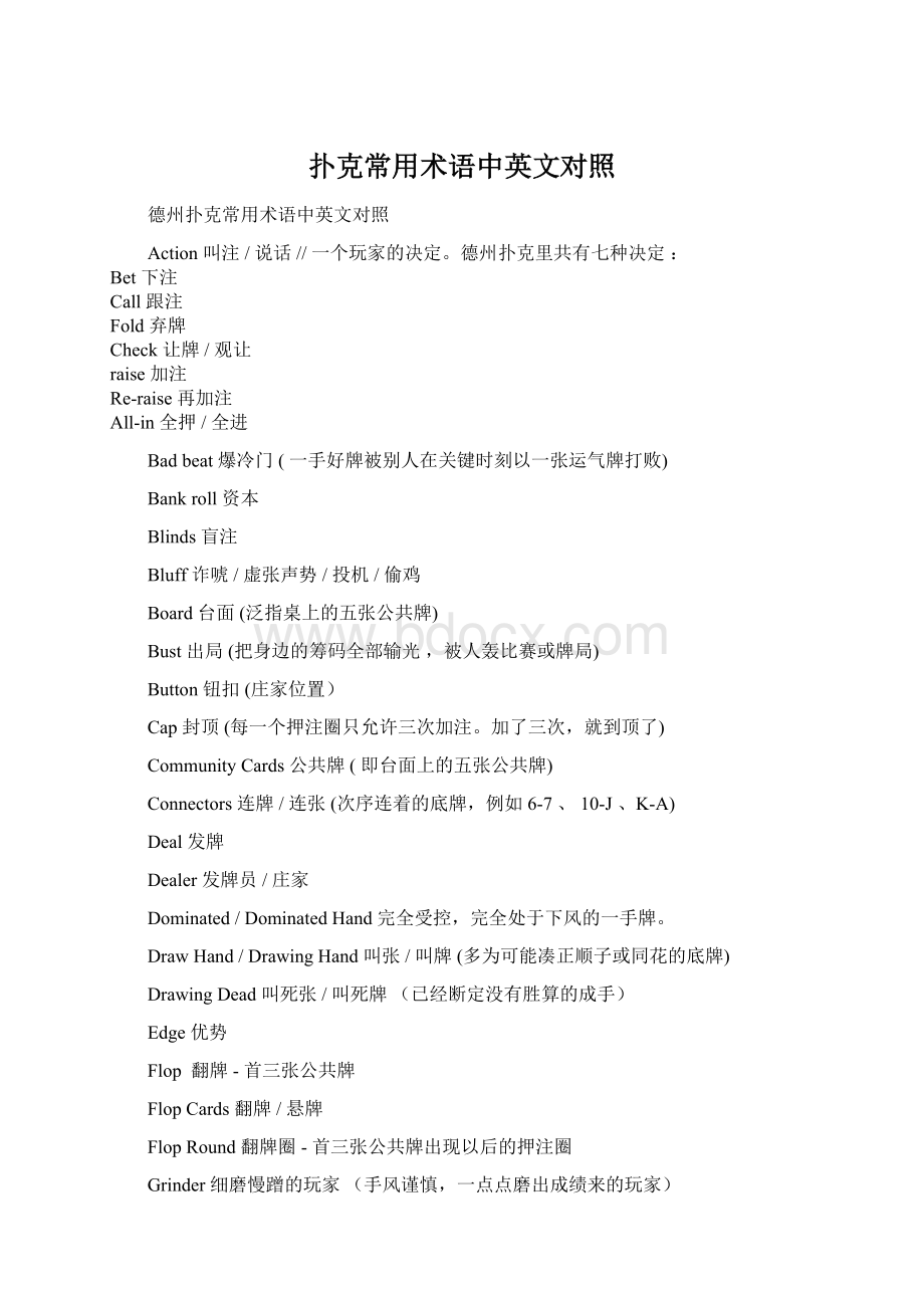 扑克常用术语中英文对照Word下载.docx