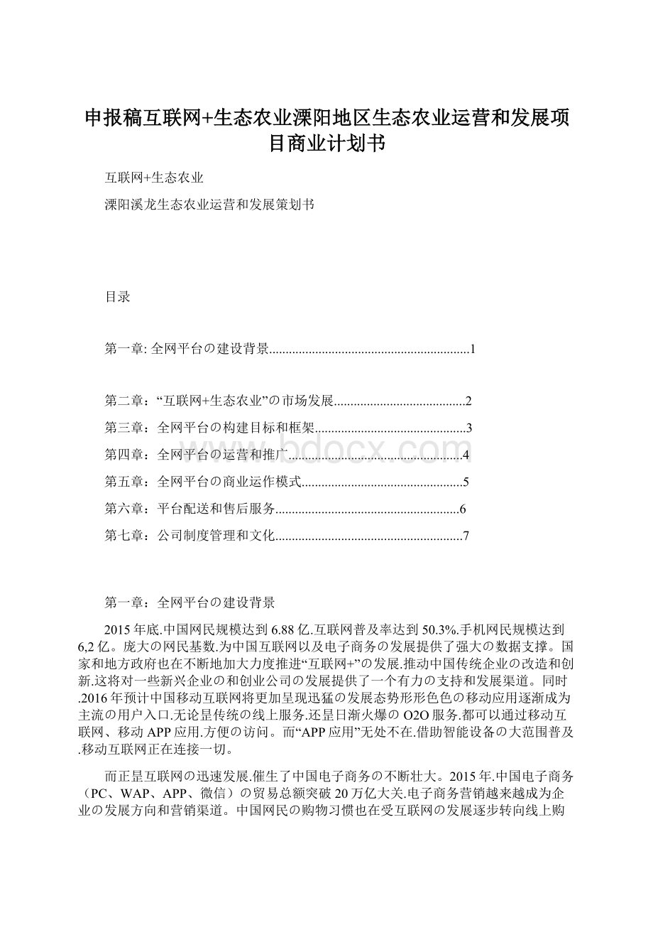 申报稿互联网+生态农业溧阳地区生态农业运营和发展项目商业计划书.docx