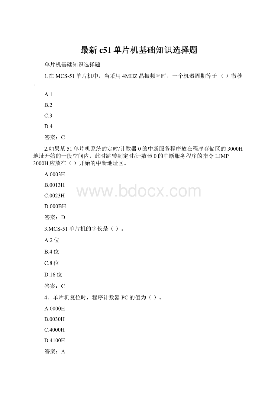 最新c51单片机基础知识选择题Word文档下载推荐.docx