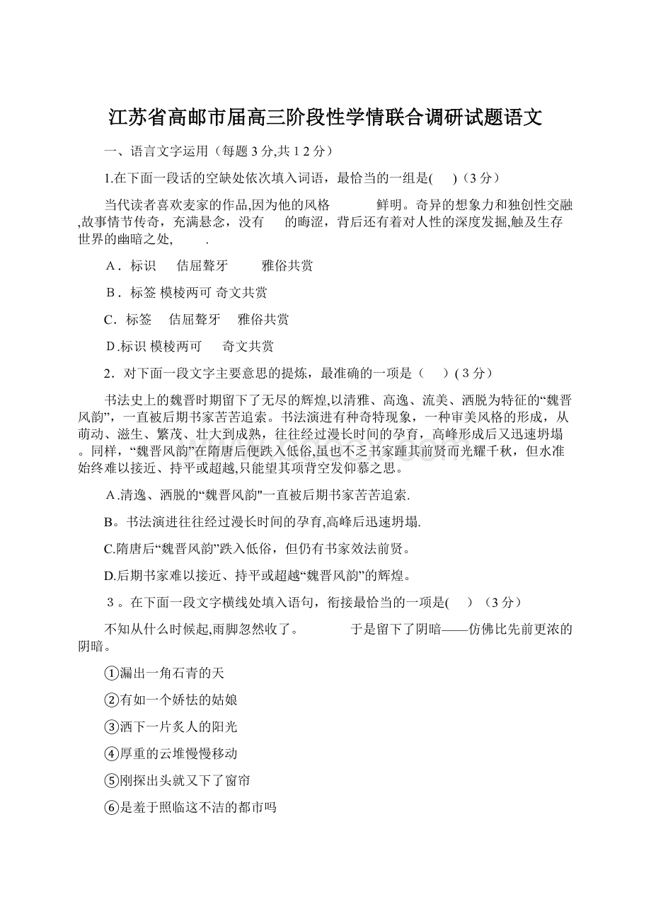 江苏省高邮市届高三阶段性学情联合调研试题语文.docx