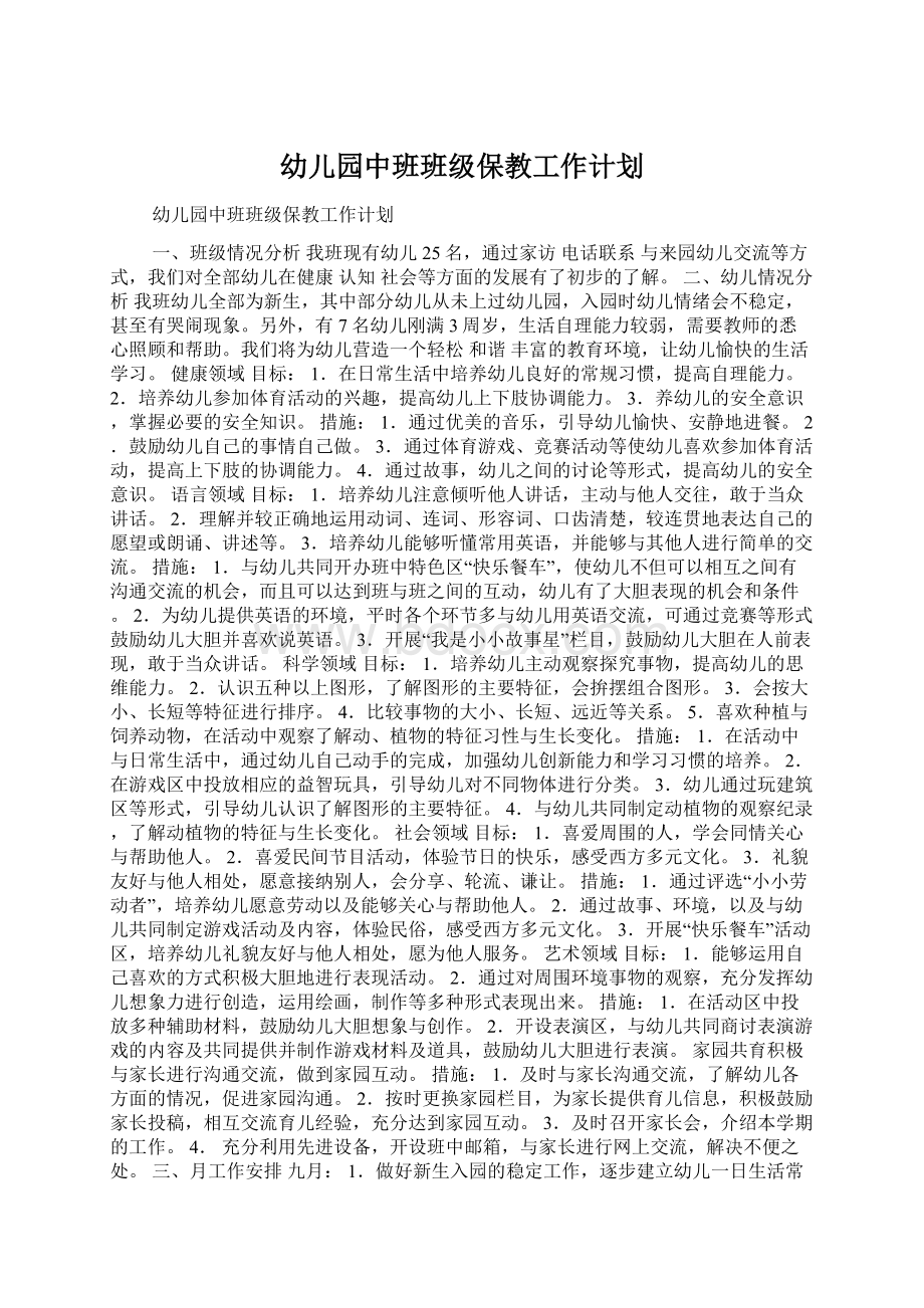 幼儿园中班班级保教工作计划Word文件下载.docx