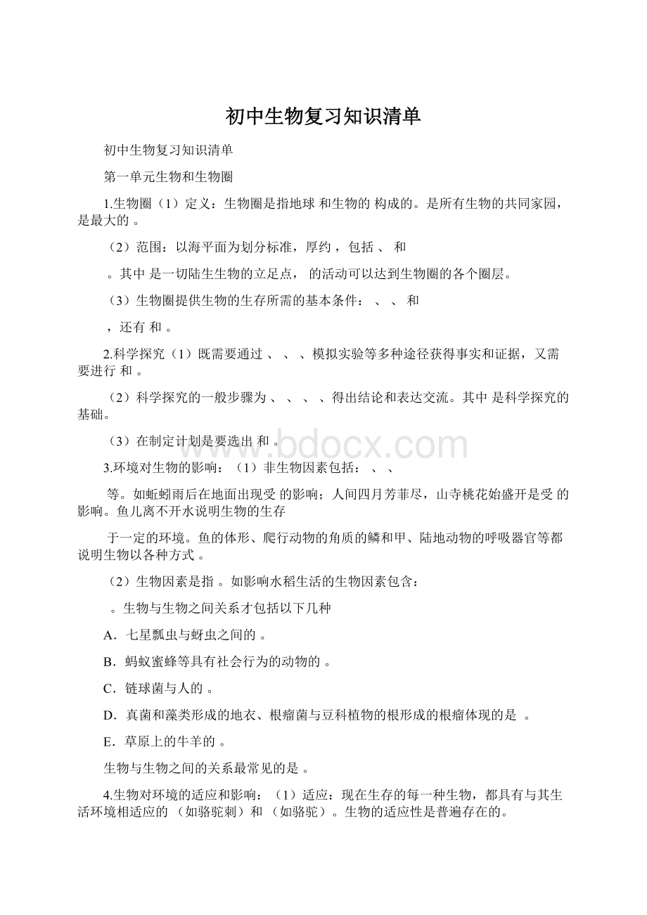 初中生物复习知识清单Word文件下载.docx_第1页