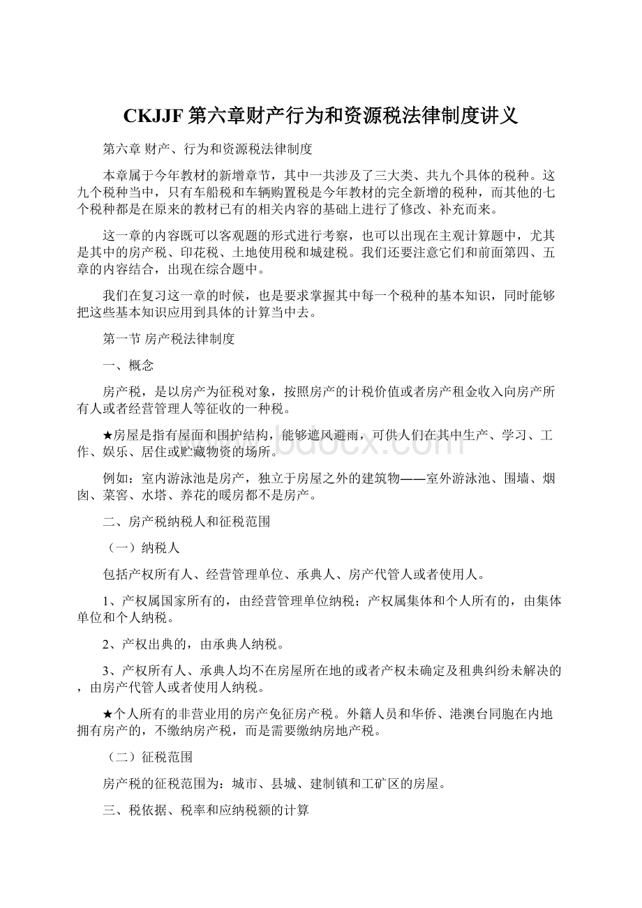 CKJJF第六章财产行为和资源税法律制度讲义Word文件下载.docx