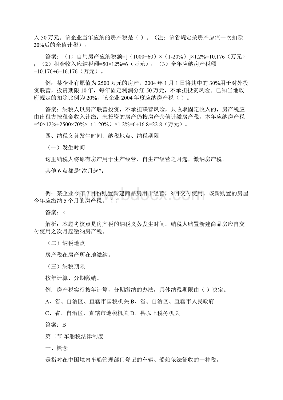 CKJJF第六章财产行为和资源税法律制度讲义.docx_第3页