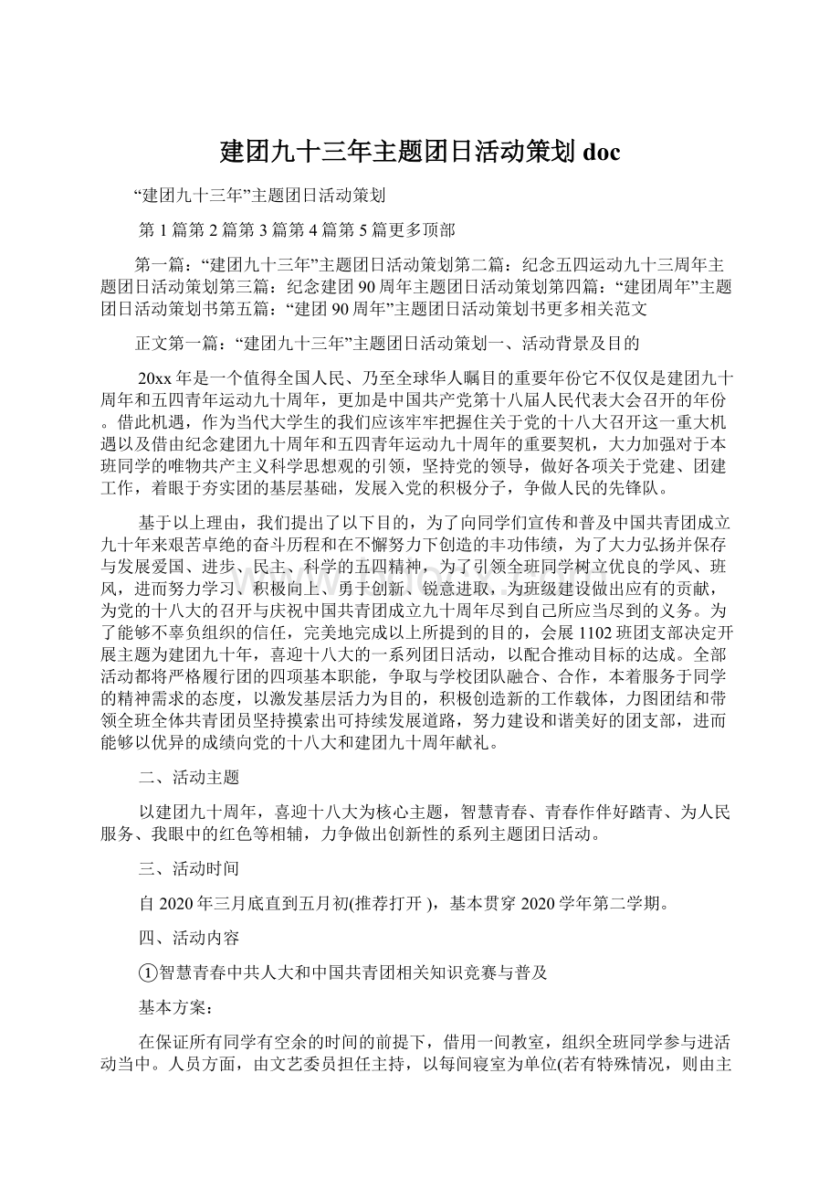 建团九十三年主题团日活动策划docWord格式文档下载.docx