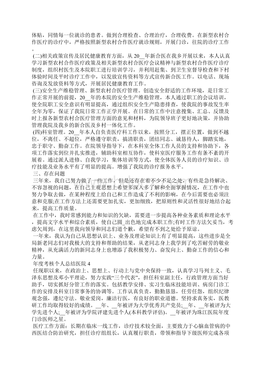 年度考核个人总结医院总结范本.docx_第3页