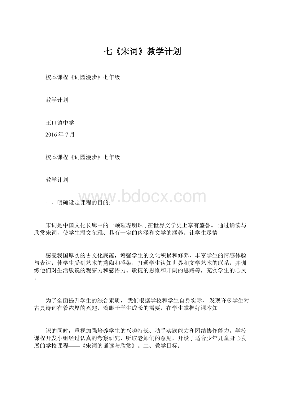 七《宋词》教学计划.docx_第1页