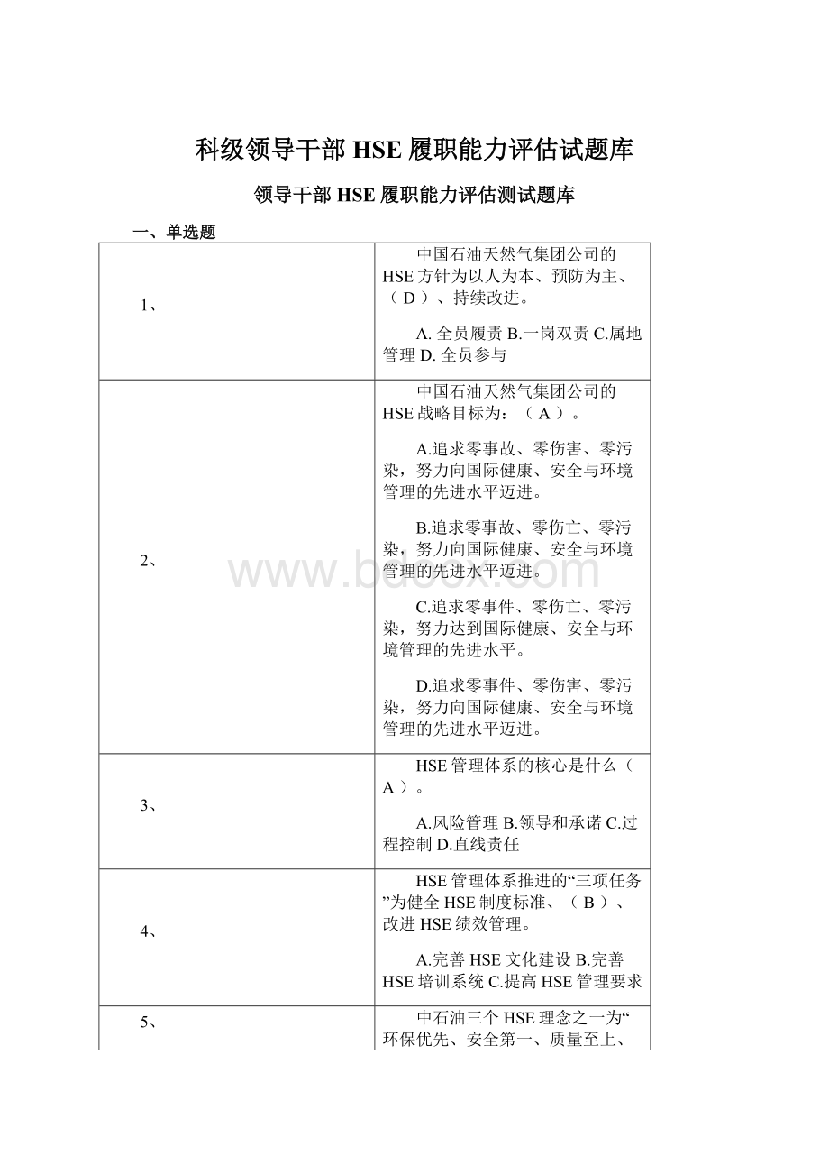 科级领导干部HSE履职能力评估试题库.docx