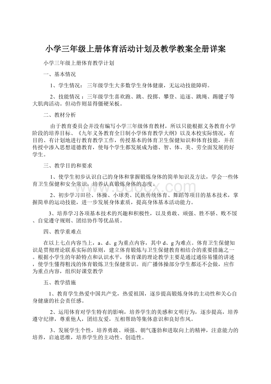 小学三年级上册体育活动计划及教学教案全册详案.docx