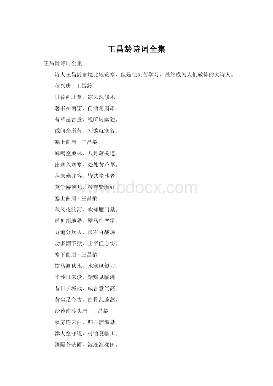 王昌龄诗词全集Word文件下载.docx