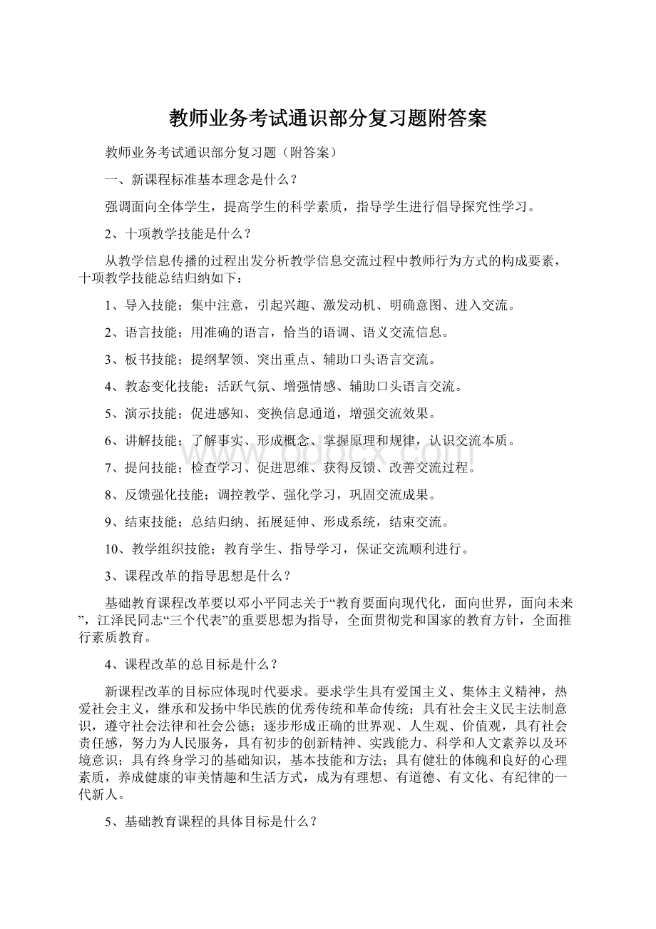 教师业务考试通识部分复习题附答案.docx