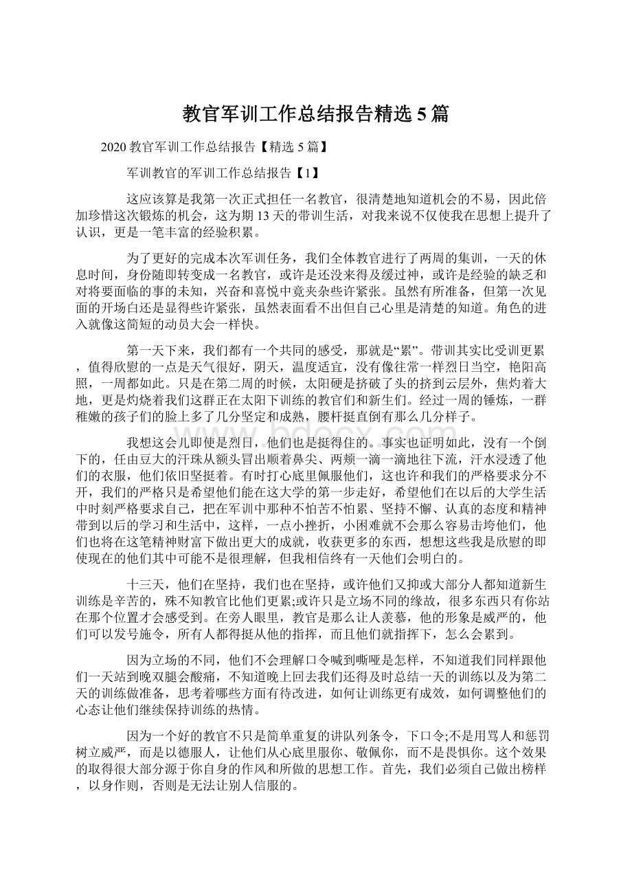 教官军训工作总结报告精选5篇Word格式文档下载.docx_第1页