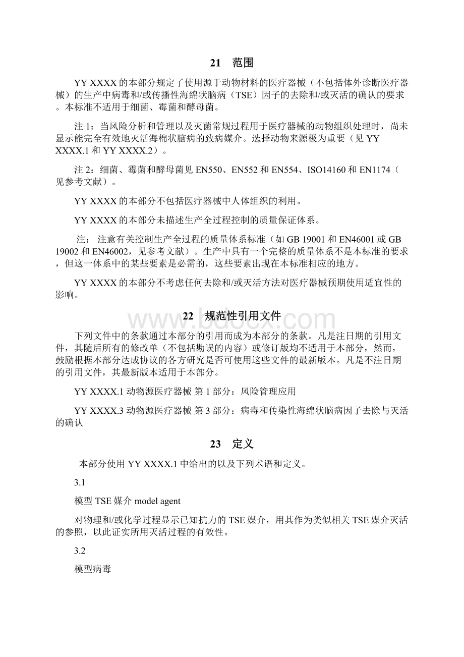 动物源医疗器械第3部分.docx_第3页