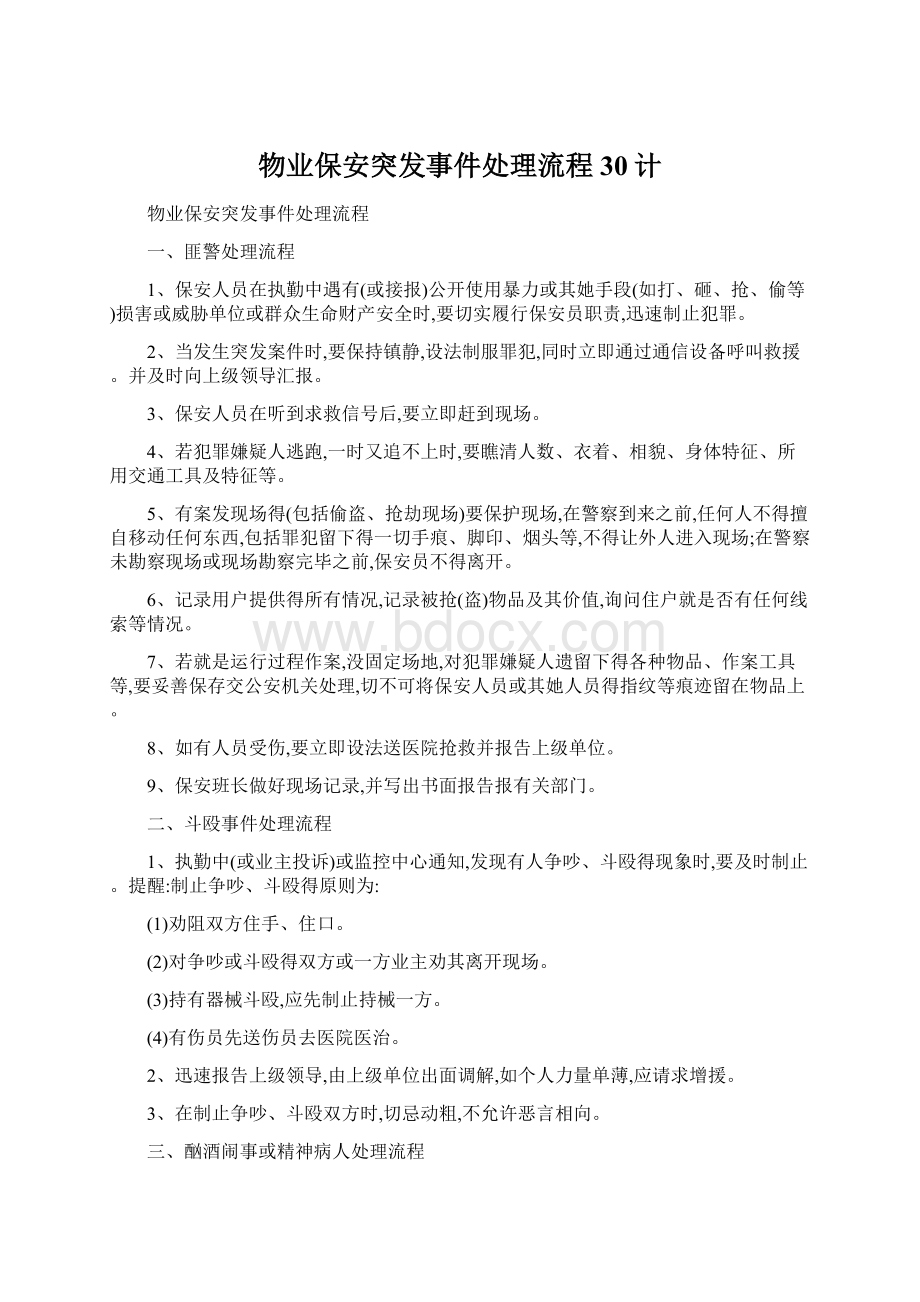 物业保安突发事件处理流程30计.docx_第1页