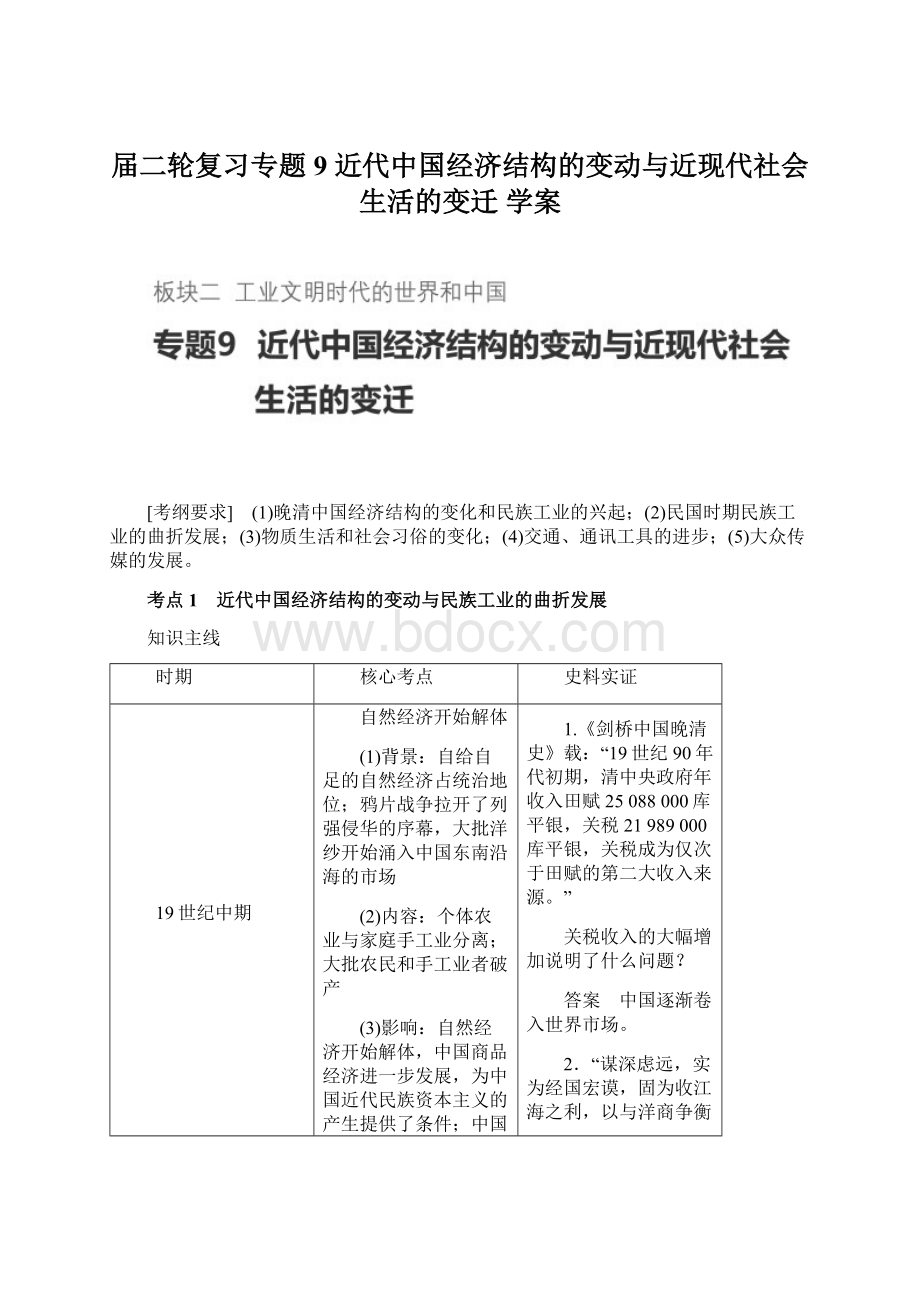 届二轮复习专题9 近代中国经济结构的变动与近现代社会生活的变迁 学案.docx_第1页