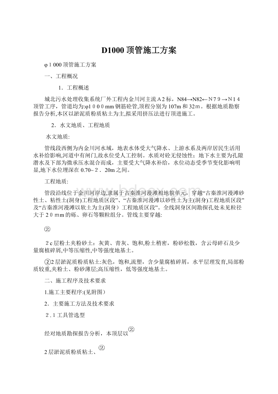 D1000顶管施工方案.docx_第1页