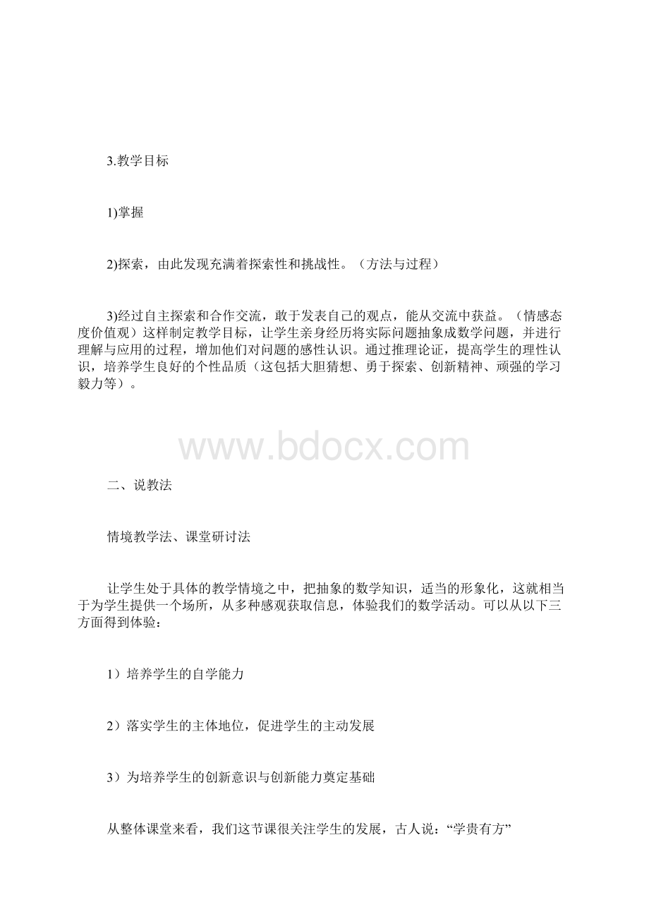 经典初中数学说课稿汇总.docx_第2页