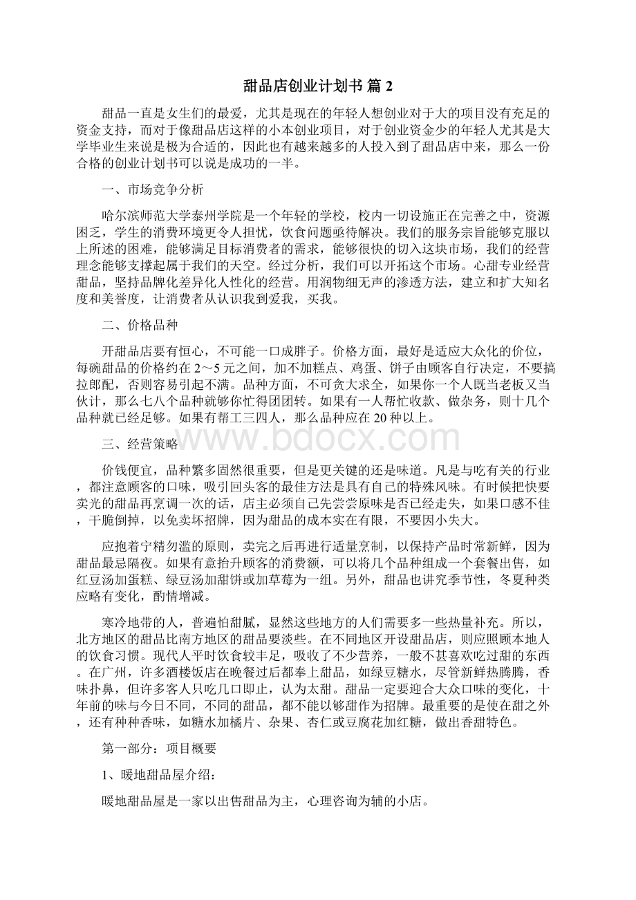 甜品店创业计划书.docx_第3页