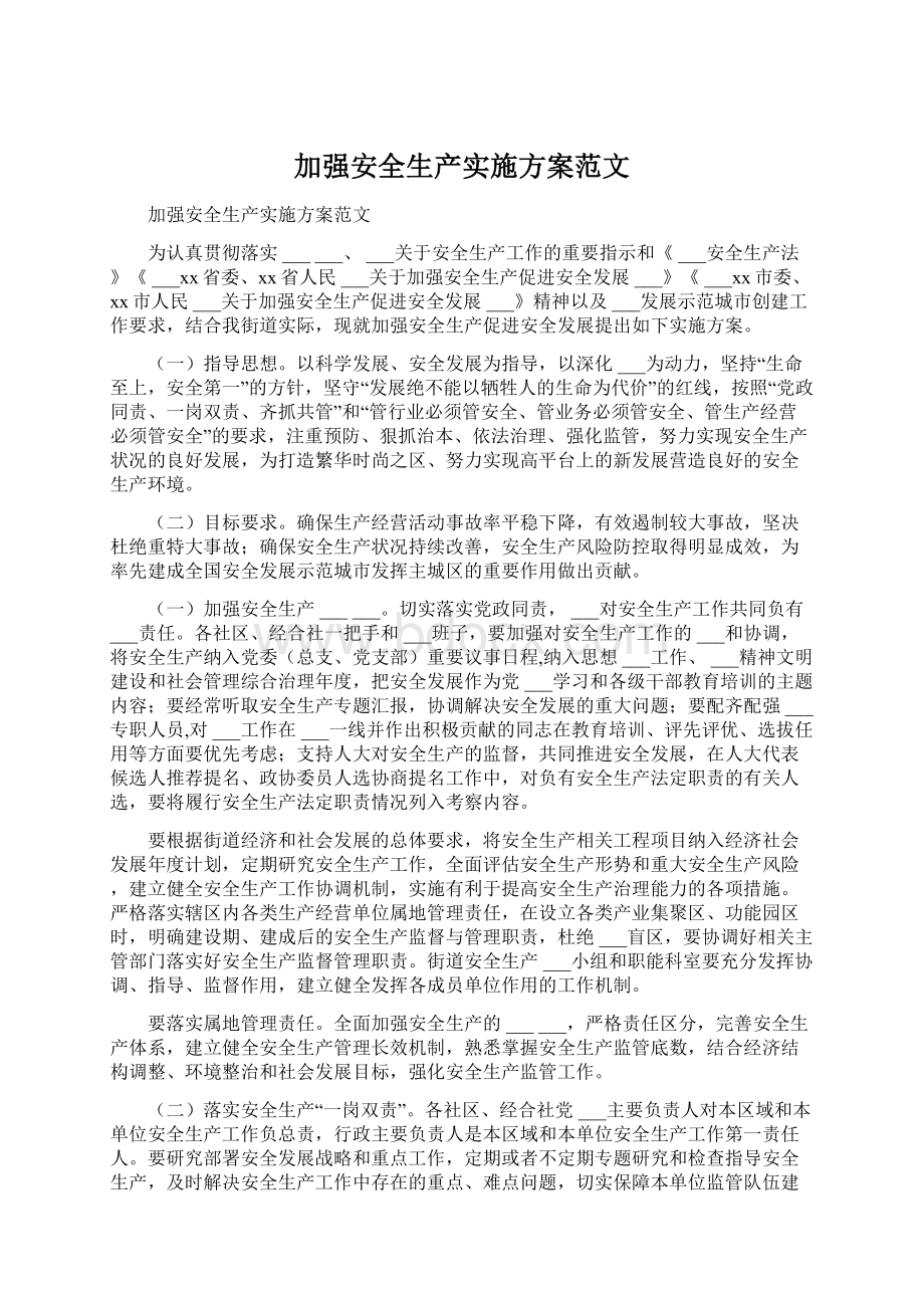 加强安全生产实施方案范文文档格式.docx