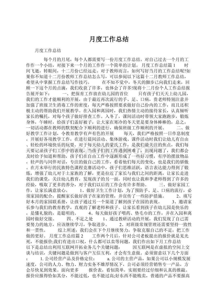 月度工作总结Word格式文档下载.docx_第1页