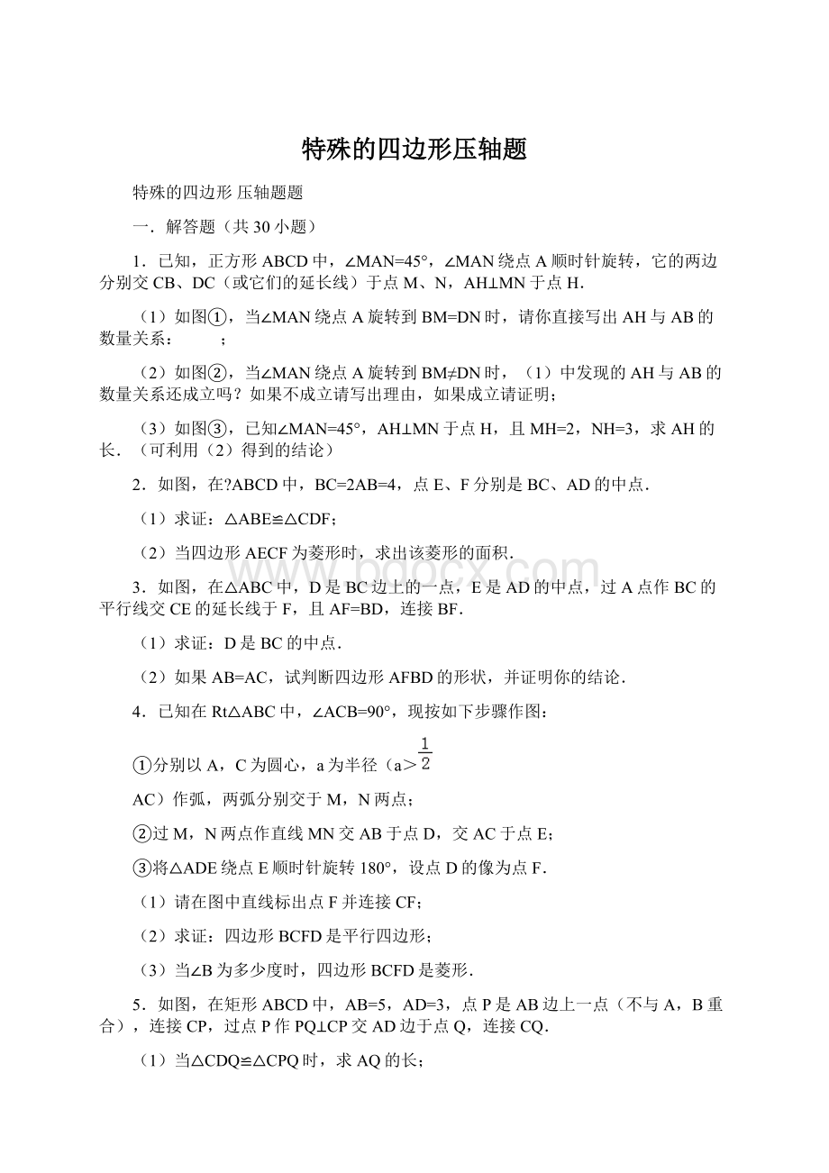 特殊的四边形压轴题文档格式.docx_第1页