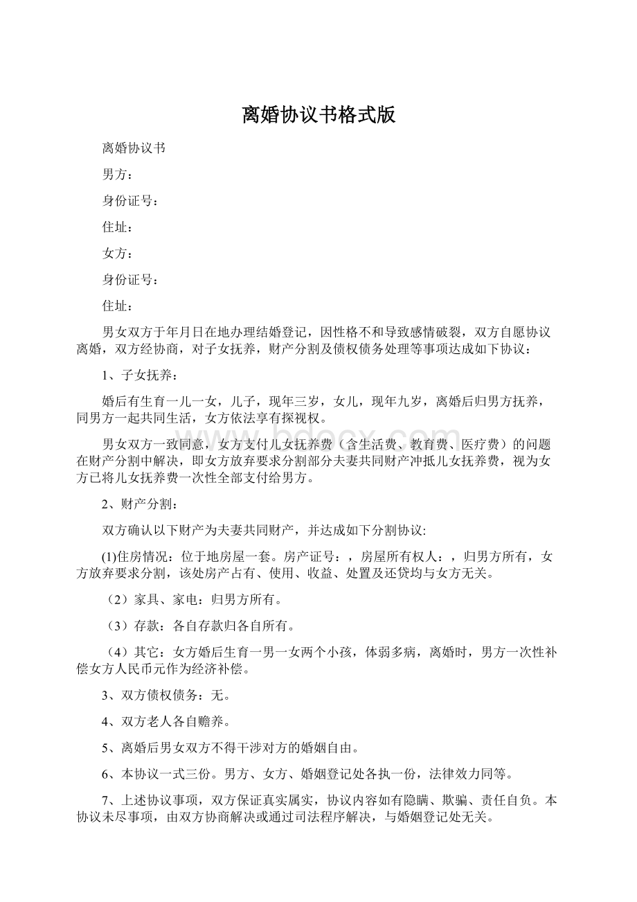 离婚协议书格式版文档格式.docx