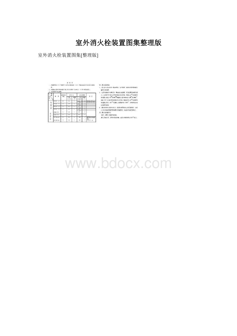 室外消火栓装置图集整理版.docx_第1页