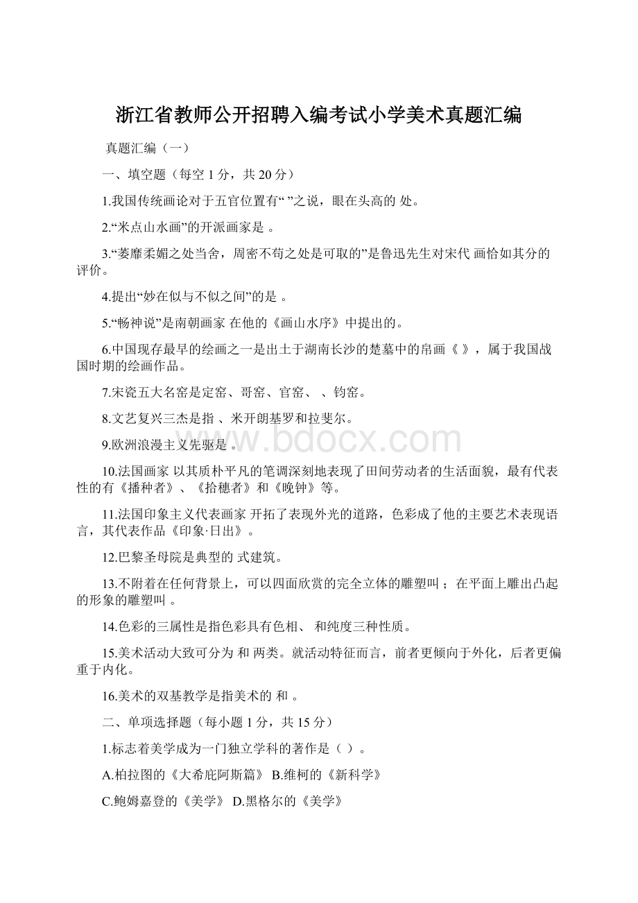 浙江省教师公开招聘入编考试小学美术真题汇编Word下载.docx