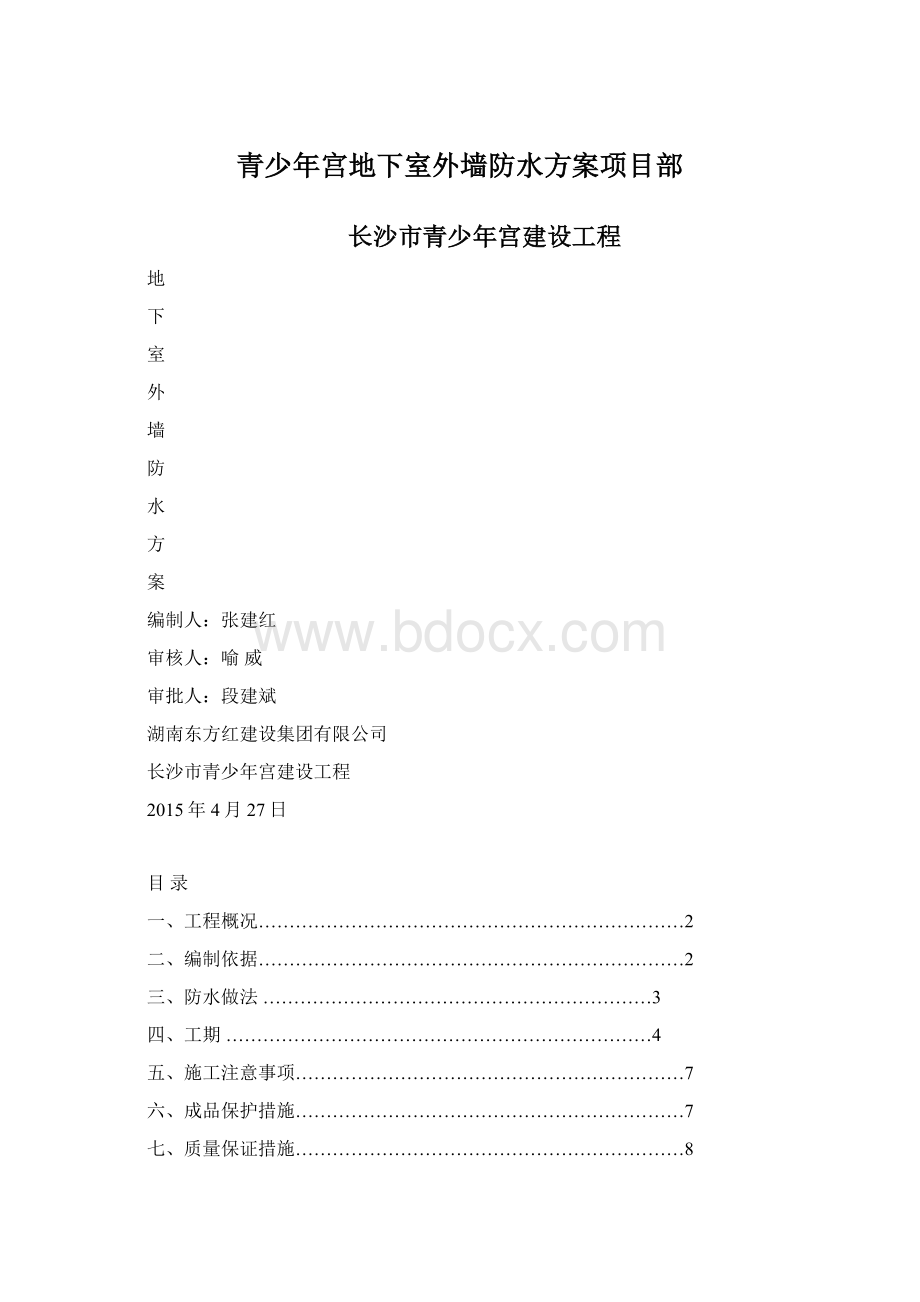 青少年宫地下室外墙防水方案项目部.docx_第1页