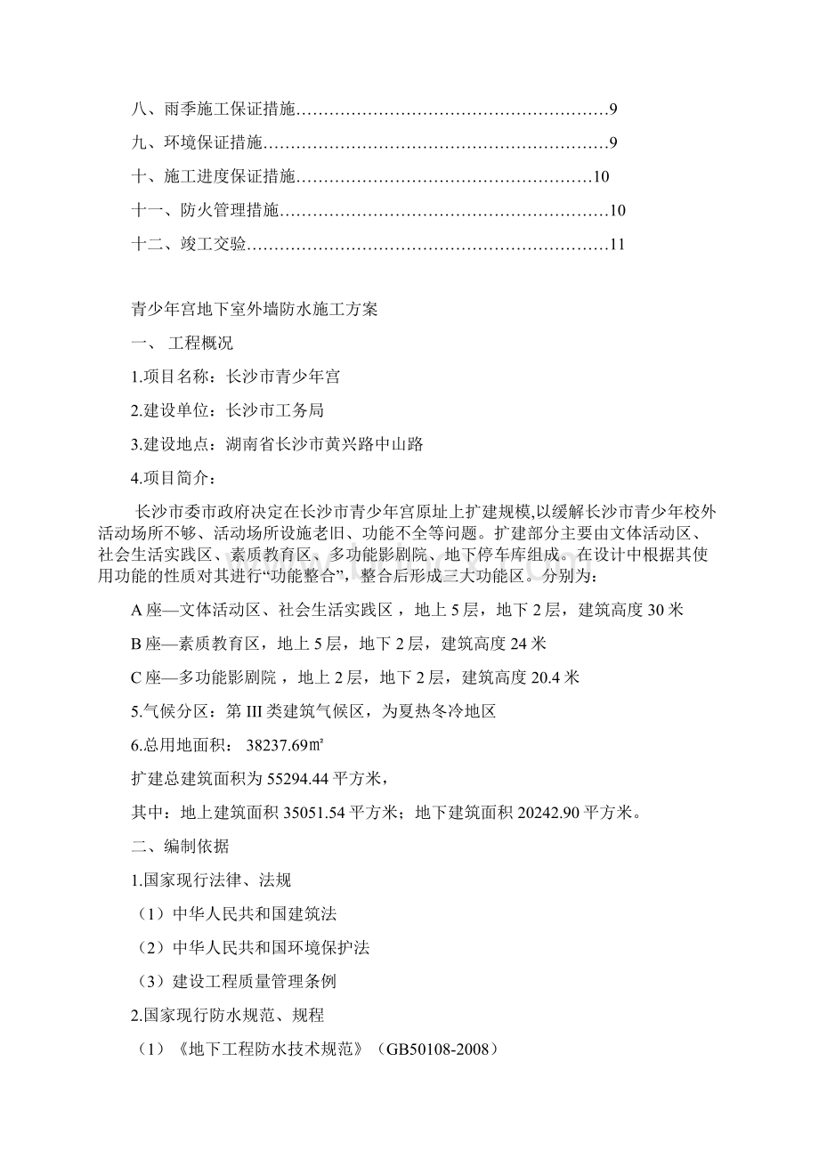 青少年宫地下室外墙防水方案项目部.docx_第2页