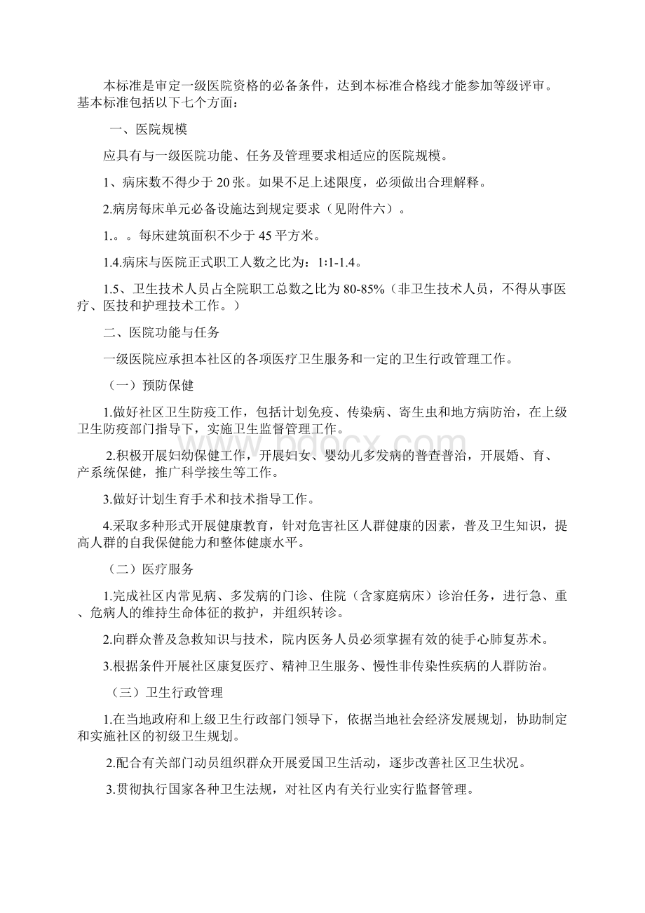 国家卫生部一级医院评审标准Word格式.docx_第2页