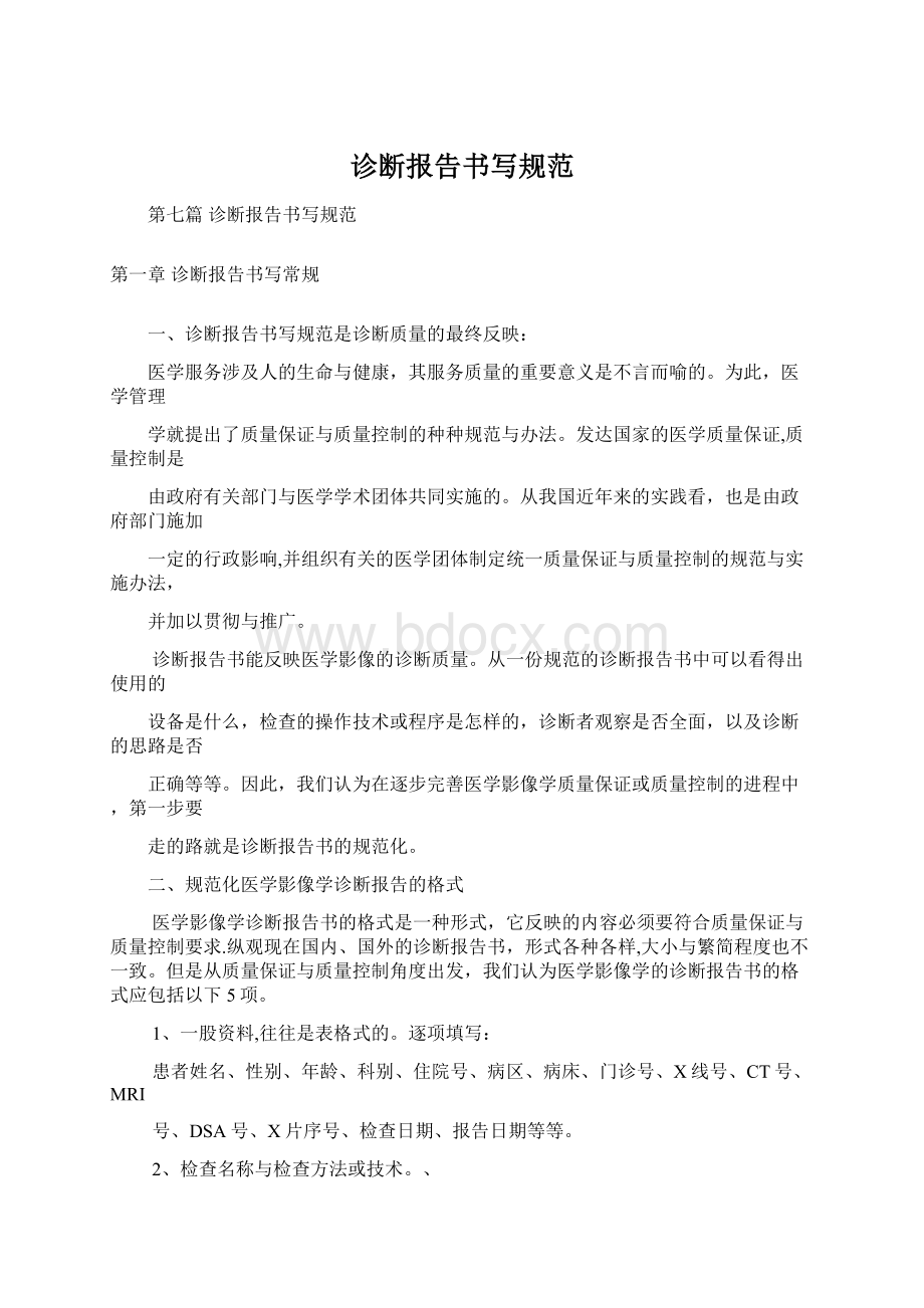 诊断报告书写规范Word文档格式.docx