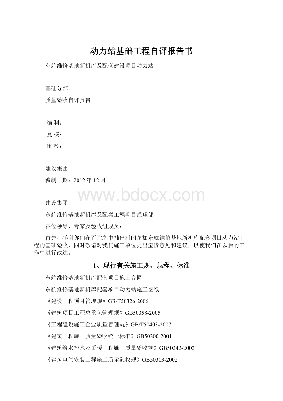 动力站基础工程自评报告书.docx_第1页