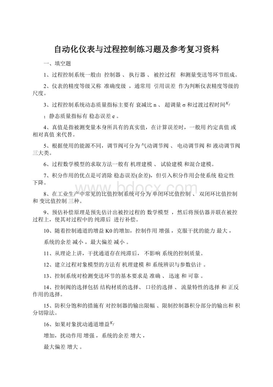 自动化仪表与过程控制练习题及参考复习资料.docx_第1页