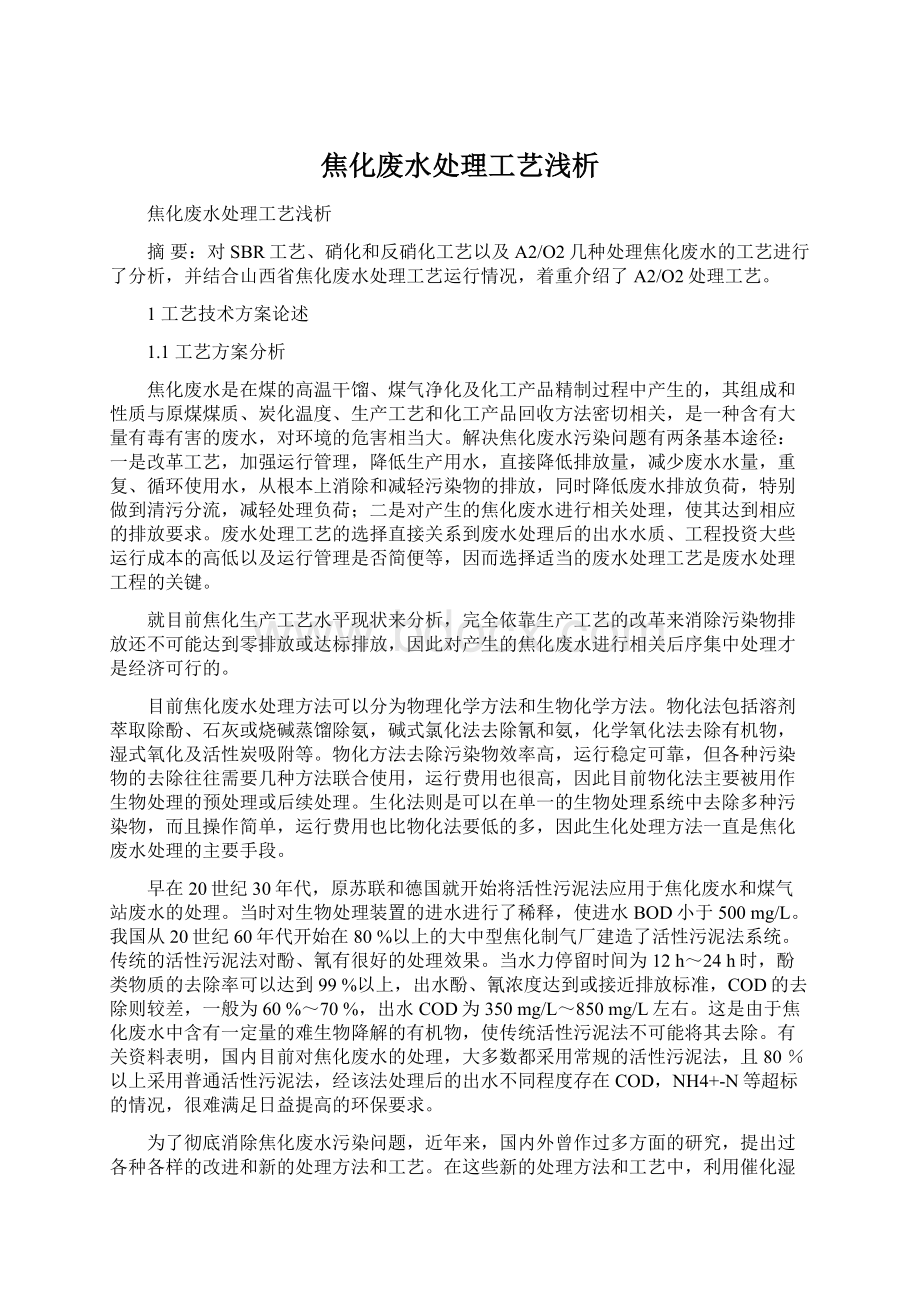 焦化废水处理工艺浅析.docx