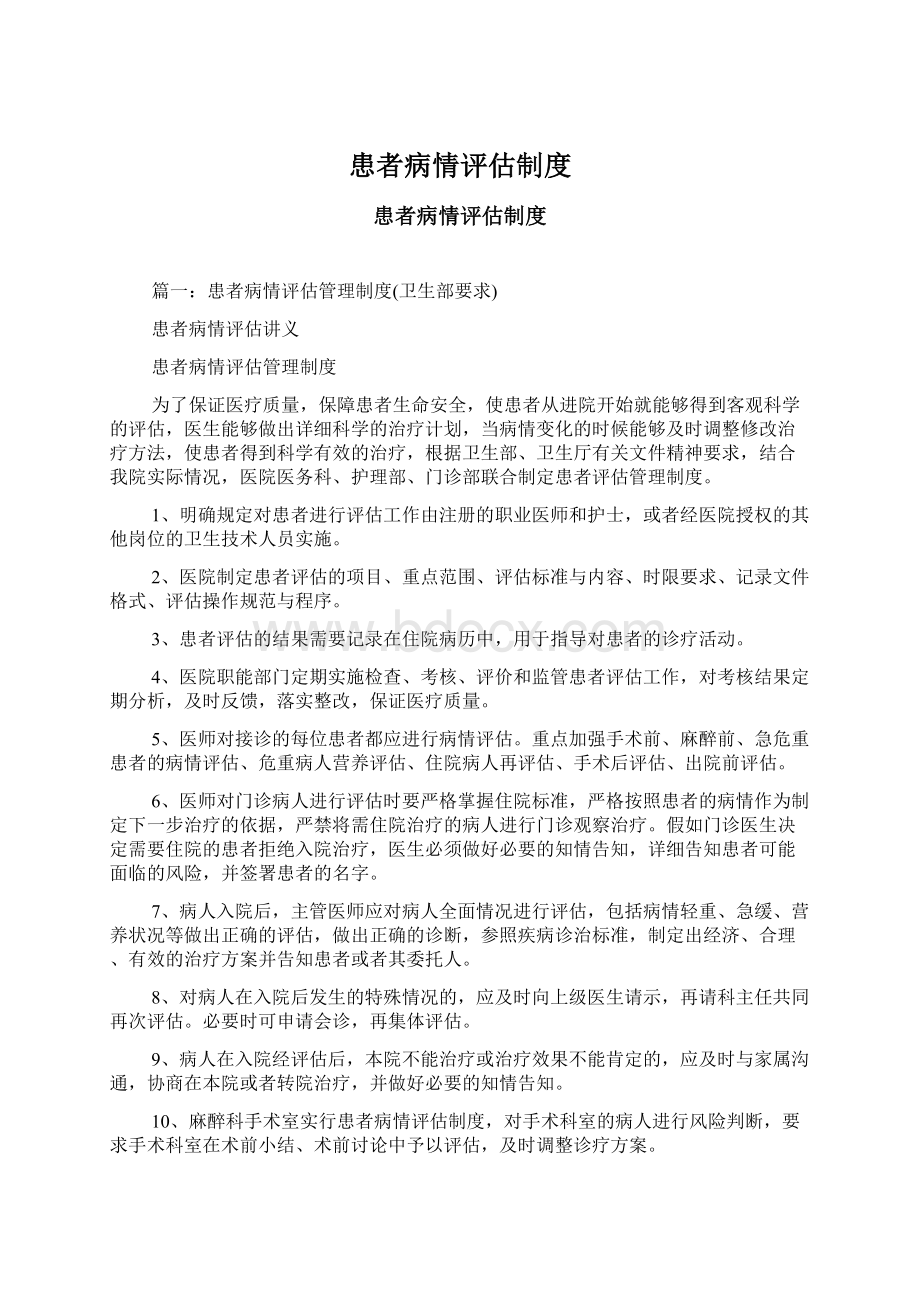 患者病情评估制度.docx_第1页