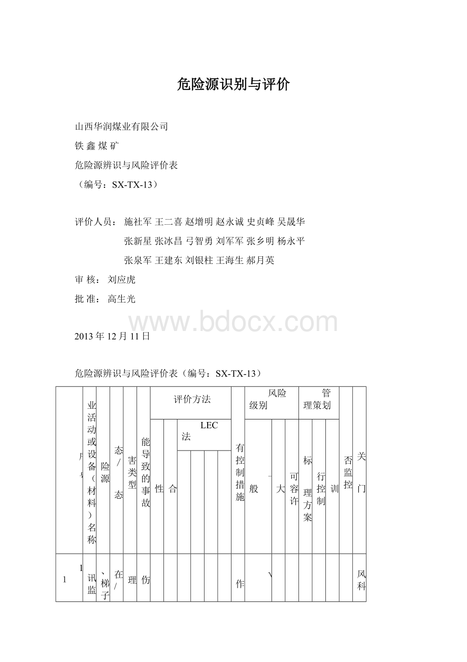 危险源识别与评价.docx_第1页