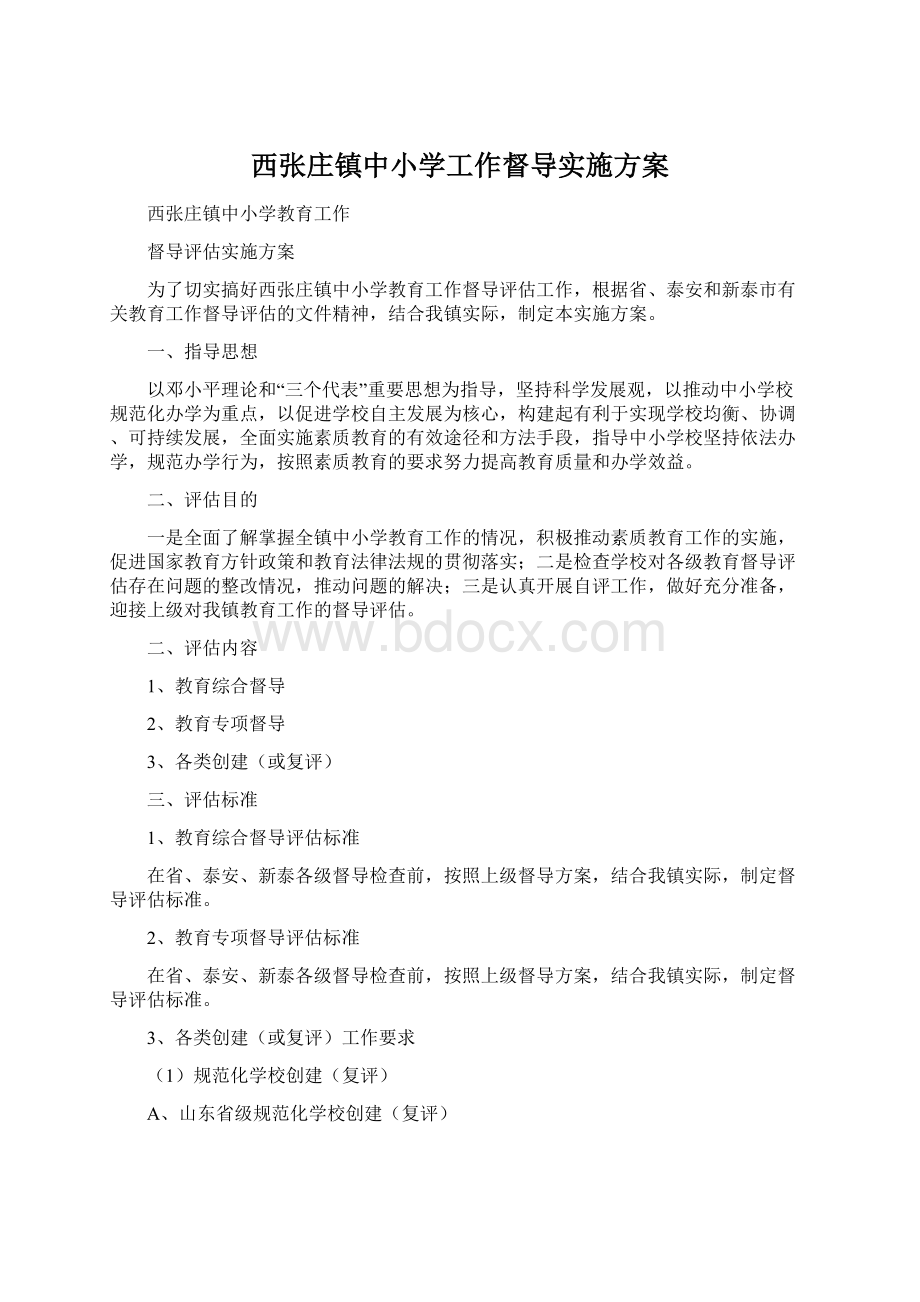 西张庄镇中小学工作督导实施方案Word格式.docx